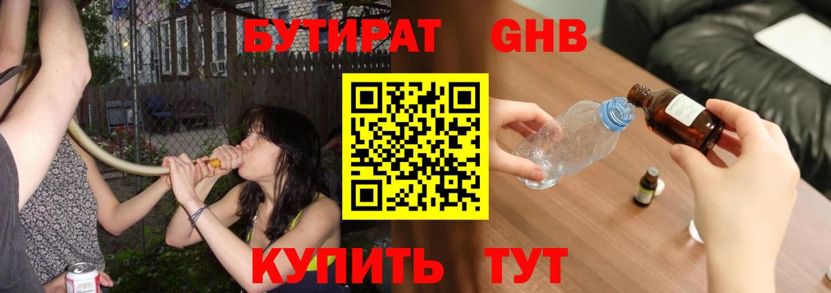Бутират GHB Иркутск