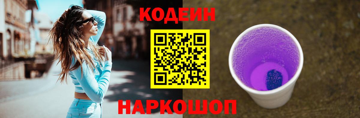 Кодеин Purple Drank Иркутск