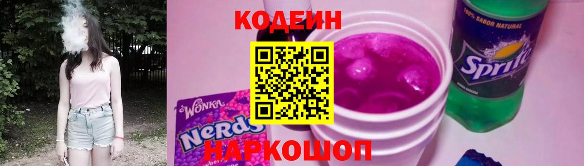 Иркутск  Codein напиток Lean (лин)  Codein Purple Drank  Вход с VPN 